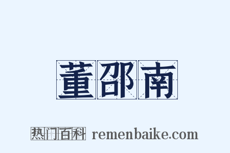 董邵南是什么意思的图片